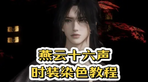 《燕云十六声》七夕情侣染色攻略：梦寻虎跑，情侣专属！