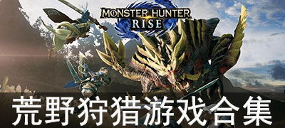 想玩怪猎?怪物猎人,荒野上线,游戏厂商咋为员工放假?