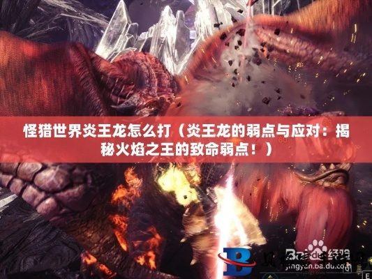 《炎王龙速刷攻略！历战王炎王龙全武器打法汇总》