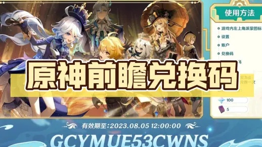 《原神5.7前瞻揭秘：兑换码大公开！》