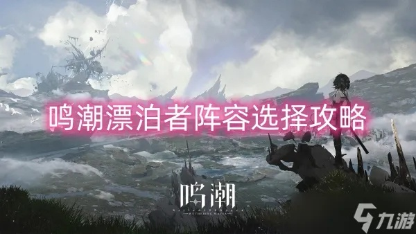 《鸣潮》荣耀之丘叠叠乐卡组：无限漂泊者攻略秘籍