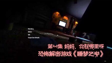 《睡梦之中》销量狂飙10万套！揭秘独立恐怖游戏巅峰之作