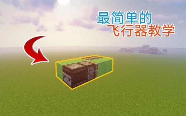 《Minecraft》四向飞行器制作攻略：快速飞行的秘密！