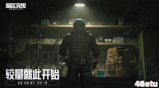 《暗区突围》歼灭战：极限挑战，谁能脱颖而出？