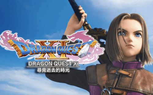 《勇者斗恶龙10》今夏双平台大作！PS4&NS同步发售