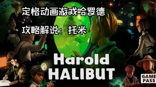 《哈罗德》PC版今秋来袭：拯救人类，赛跑解谜大挑战！