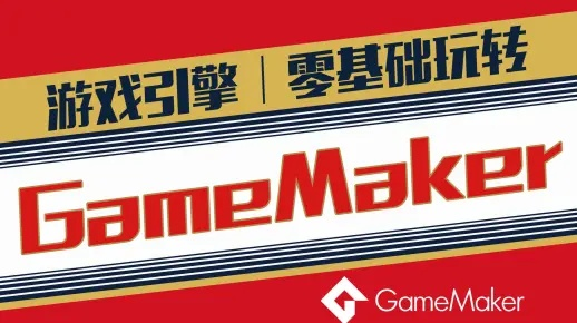 《GameMaker免费发布特辑：独家游戏制作秘籍大公开》