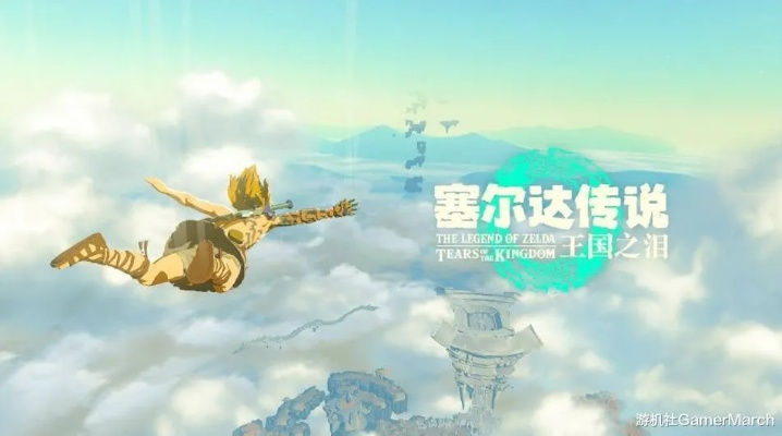 《塞尔达传说：王国之泪》59.99美元，探索新境界！