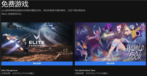 《精英：危险》+《隔壁的世界》限时免费！喜加二别错过