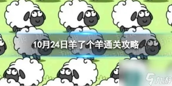 《羊了个羊》第二关11.12通关秘籍！快速过关攻略大揭秘