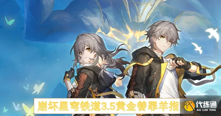 《崩坏星穹铁道》黄金替罪羊攻略：解密技巧大揭秘！