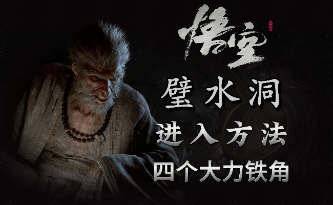 《悟空碧水洞奇遇记：独家跑图攻略揭秘》