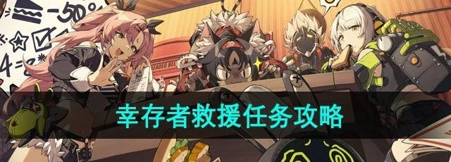 《绝区零》幸存者救援路线攻略:独家秘籍曝光! 《绝区零》幸存者救援路线攻略:独家秘籍曝光!