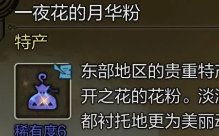《荒野猎人》月华粉一夜花获取攻略
