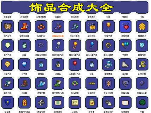 泰拉瑞亚全饰品攻略：必备收藏！神秘装备盘点