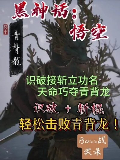 《悟空战青背龙攻略：高效击杀技巧揭秘》