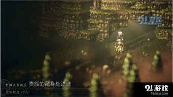 《八方旅人2》开局角色推荐:谁是你最佳旅伴? 《八方旅人2》开局角色推荐:谁是你最佳旅伴?