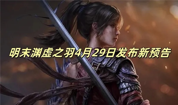 《明末渊虚之羽》未坠击强攻攻略:高效获取方法揭秘 《明末渊虚之羽》未坠击强攻攻略:高效获取方法揭秘