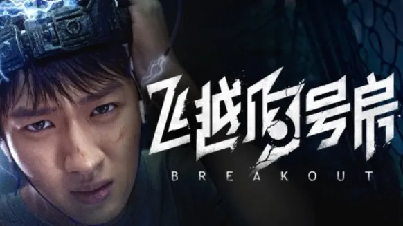 《飞越13号房》第九章解密攻略：轻松通关秘籍大公开