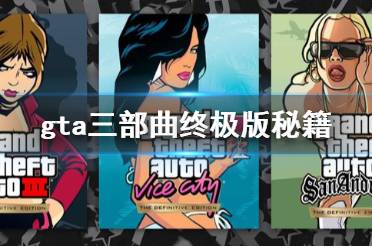 《GTA：三部曲终极版》登陆Netflix！独家体验，不容错过