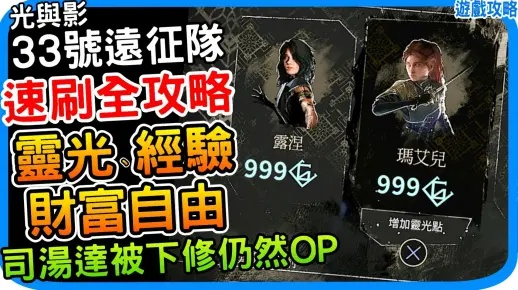 《光与影33号队》无限刷灵光攻略,快速提升灵光值 《光与影33号队》无限刷灵光攻略,快速提升灵光值
