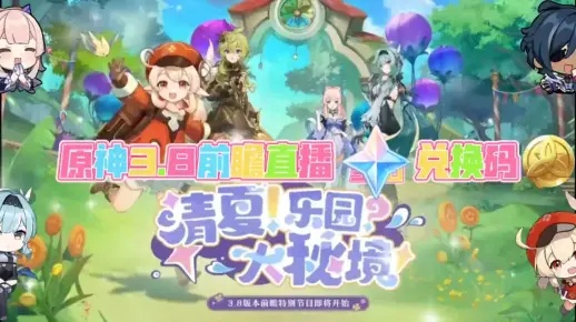 《原神》3.3前瞻直播时间+兑换码揭晓!独家获取攻略! 《原神》3.3前瞻直播时间+兑换码揭晓!独家获取攻略!