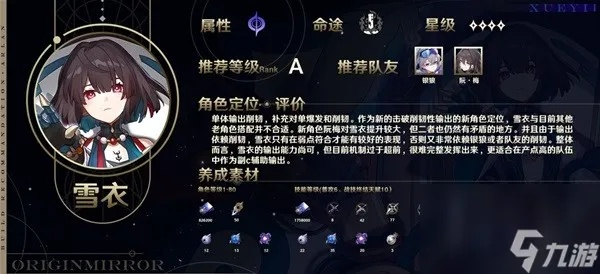 《崩坏星穹铁道》雪衣攻略：最强配队与装备推荐