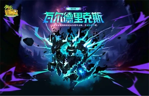 《冒险岛》V219新版本震撼上线!瓦尔德里克斯首领挑战,体验全新冒险巅峰! 《冒险岛》V219新版本震撼上线!瓦尔德里克斯首领挑战,体验全新冒险巅峰!