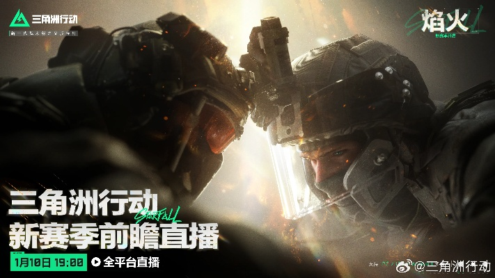 《三角洲行动》全新赛季【烈火冲天】来袭！独家揭秘赛季亮点与攻略！