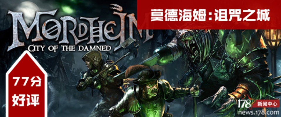 《莫德海姆：诅咒之城》主机版10月18日来袭！独家首发攻略！