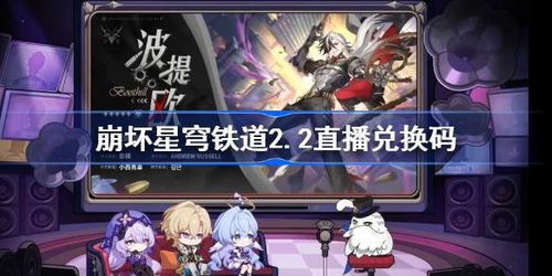 《崩坏星穹铁道》独家帕姆星琼兑换码，速领！