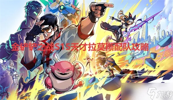 《金铲铲之战》S15拉莫斯圣盾玩法揭秘:天才英雄攻略全解析 《金铲铲之战》S15拉莫斯圣盾玩法揭秘:天才英雄攻略全解析