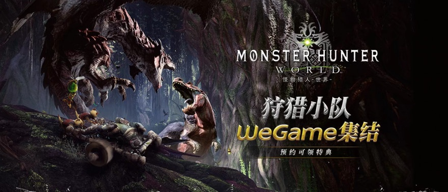 《怪物猎人世界》PC版8月8日腾讯WeGame独家上线! 《怪物猎人世界》PC版8月8日腾讯WeGame独家上线!