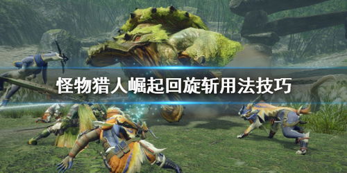 《怪物猎人崛起》曙光剑术攻略:崛起剑客必备技巧 《怪物猎人崛起》曙光剑术攻略:崛起剑客必备技巧