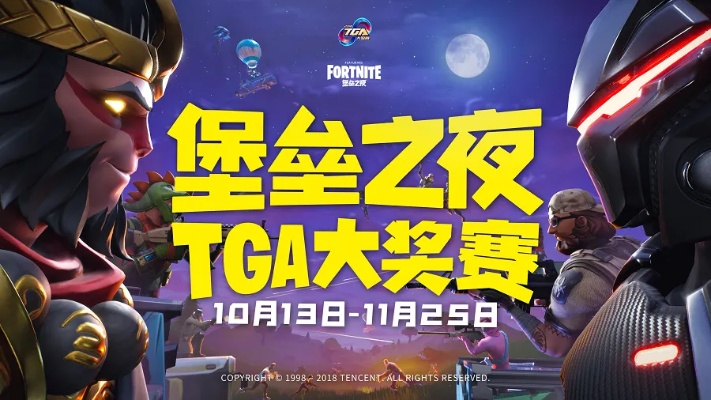 《堡垒之夜》TGA大赛单排巅峰！揭秘最炫技巧，解锁游戏新境界