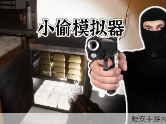 《小偷模拟器》攻略：揭秘高能实况，轻松解锁技巧！