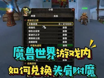 《魔兽世界》强效头部附魔速成攻略:揭秘隐藏任务！