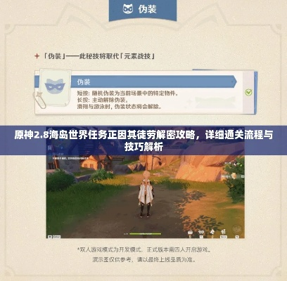《原神》2.8版徒劳世界任务攻略:轻松解锁新技能,高效通关秘籍! 《原神》2.8版徒劳世界任务攻略:轻松解锁新技能,高效通关秘籍!