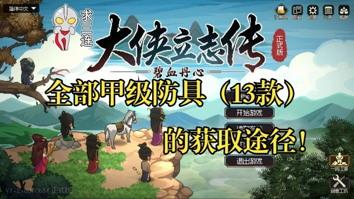 《大侠立志传》内甲排行:揭秘最强内甲! 《大侠立志传》内甲排行:揭秘最强内甲!