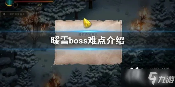《暖雪》全BOSS攻略揭秘：掌握这些技巧轻松通关！