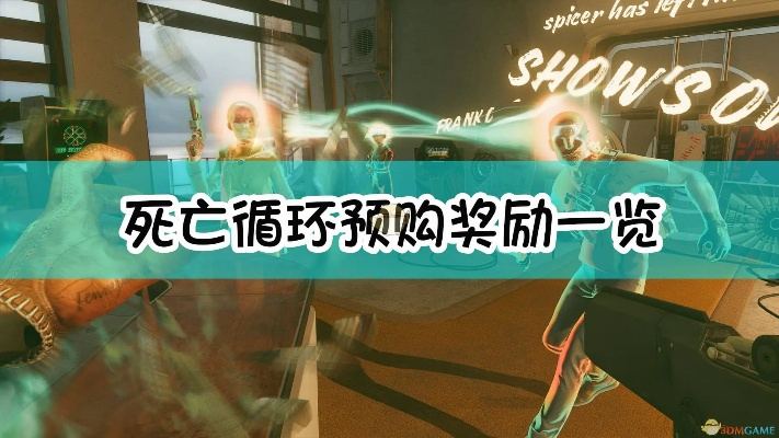 《死亡循环》独家皮肤武器攻略+数字画集免费领，快速上手必备技巧！