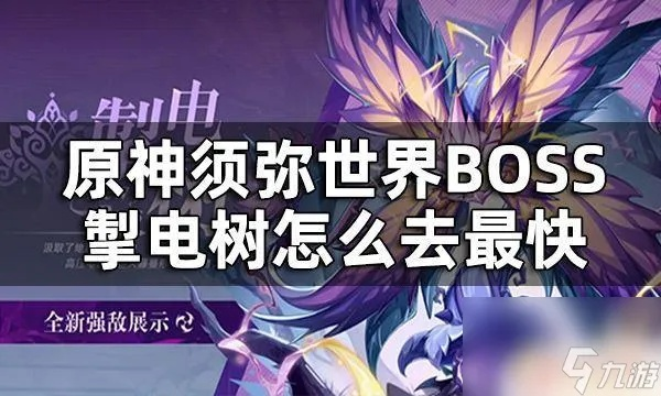 《原神》电树攻略揭秘:掌握掣电树高效打法技巧 《原神》电树攻略揭秘:掌握掣电树高效打法技巧