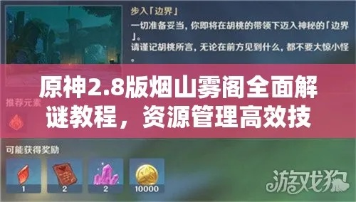 《原神》V2.8海岛烟山雾阁宝箱攻略：高效收集秘籍大揭秘