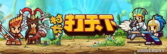 《村长打天下》每日必做攻略：揭秘高效升级秘籍