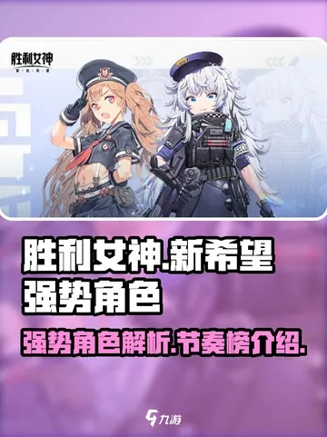 剑星版本《胜利女神新的希望》节奏榜，掌握游戏新高度攻略揭秘