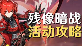 《原神》残像暗战四日攻略：第四关丰厚奖励揭秘