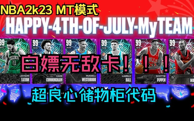 NBA2K23储物柜代码获取攻略,轻松解锁隐藏物品! NBA2K23储物柜代码获取攻略,轻松解锁隐藏物品!