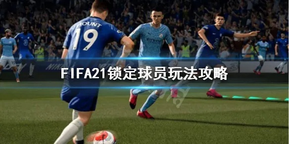 FIFA21剧情模式深度解析：攻略全流程揭秘，解锁隐藏技巧！