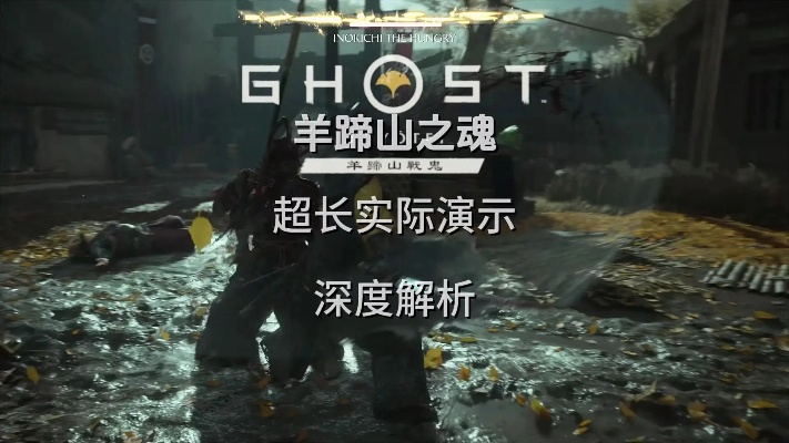 《羊蹄山之魂》揭秘：鸦源藏地点攻略与悬赏任务触发技巧大公开