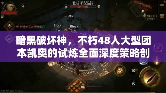 《暗黑破坏神不朽》48人团本攻略：凯奥试炼团本高效打法揭秘！